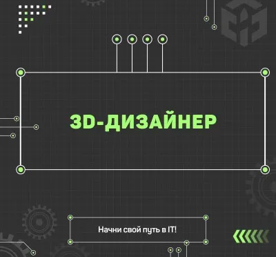 3D-дизайнер