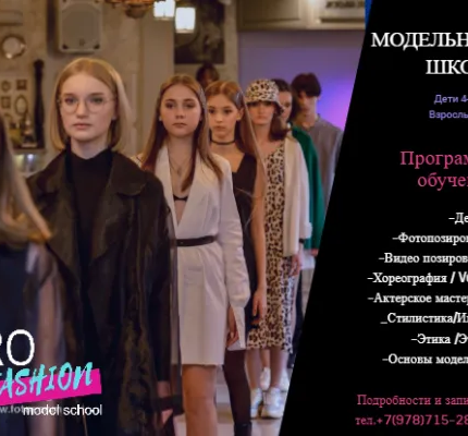 Модельное агенство / Модельная школа "PRO Fashion models school"