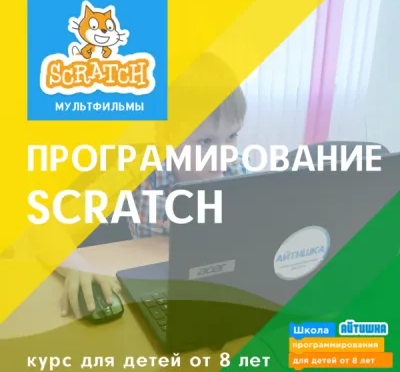 Курсы программирования игр Scratch | Айтишка