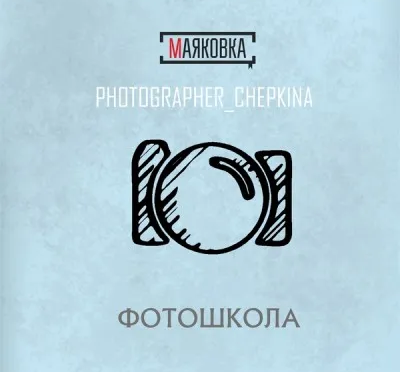 Фотошкола