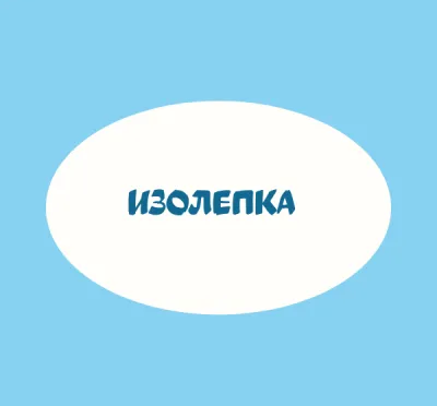 Изолепка