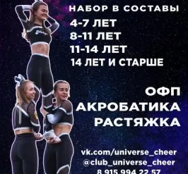 Клуб спортивного Чирлидинга - Universe Cheer