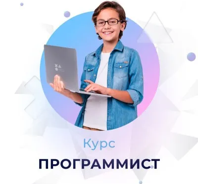 Курс программирования для детей - "Программист" 9-12 лет