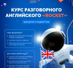 ИНТЕНСИВНЫЙ КУРС РАЗГОВОРНОГО АНГЛИЙСКОГО "ROCKET"