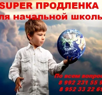 Super продлёнка