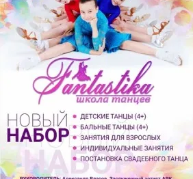 Школа танцев "Fantastika" Севастополь