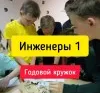 Инженерный кружок Инженеры 1