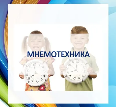 Мнемотехника