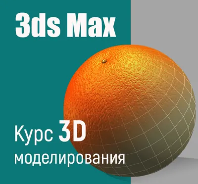 Курс 3ds Max