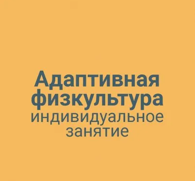 Адаптивная физкультура индивидуальное занятие