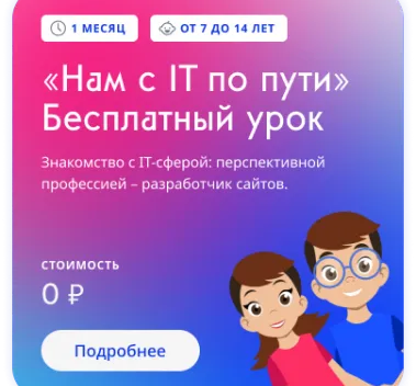 Знакомство ребёнка с IT-сферой для детей 8-14 лет