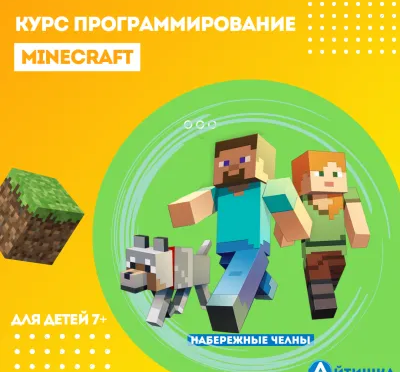 Программирование Minecraft для детей от 8 лет | Айтишка