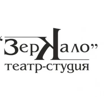 Театральная студия «Зеркало»