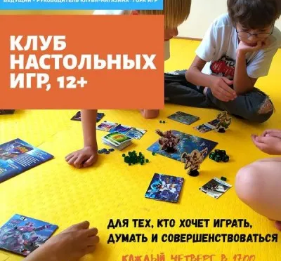 Клуб настольных игр 12+