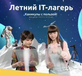 Летний IT-лагерь