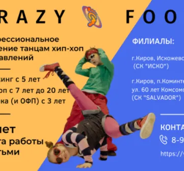 Школа танца CRAZY FOOT