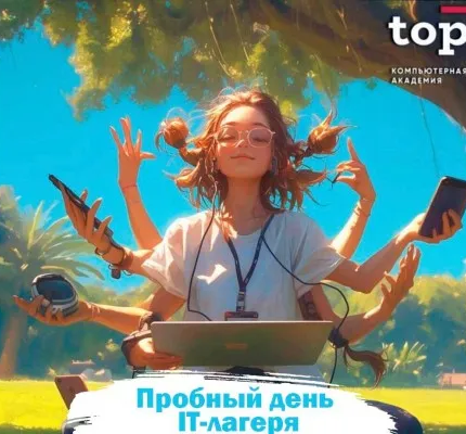 Пробный день в IT -клубе