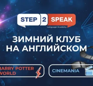 ЗИМНИЙ АНГЛИЙСКИЙ КЛУБ STEP2SPEAK