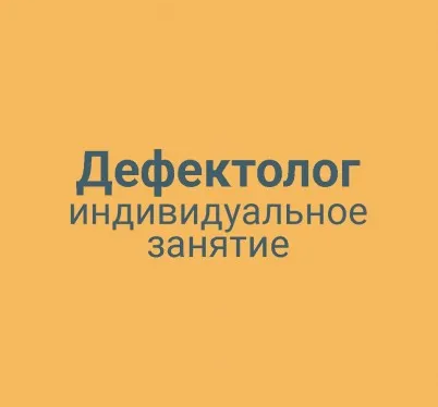 Дефектолог индивидуальное занятие