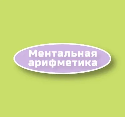 Ментальная арифметика