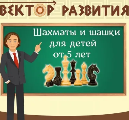 Обучение игре в шахматы и шашки