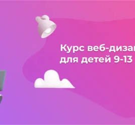 Курс веб-дизайна для детей 9-13 лет