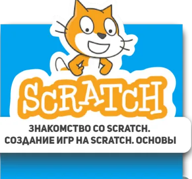 Программирование в Scratch