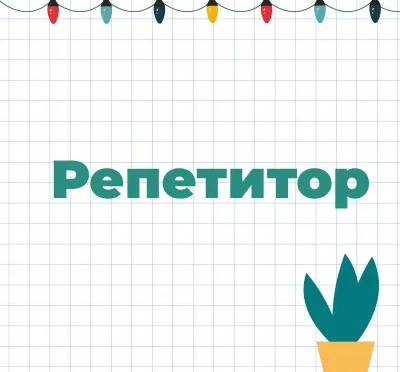 Репетитор