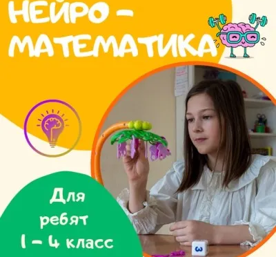 Нейроматематика 1- 4 класс