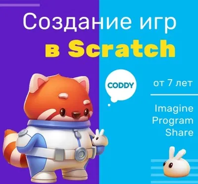 Программирование для новичков в Scratch