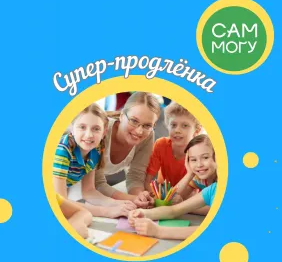 Супер-продленка!