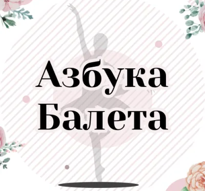 Школа классической хореографии «Азбука балета» (на Торговом пр.)