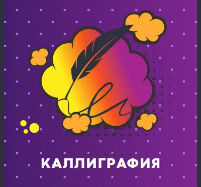 Коррекция почерка школьникам