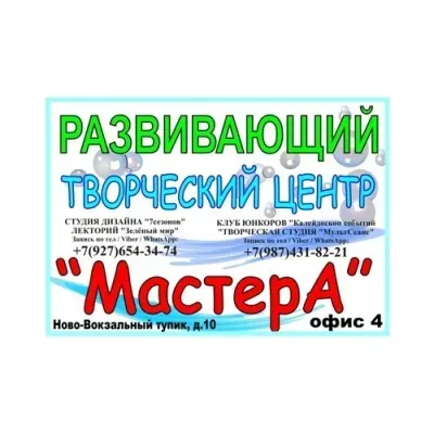 Развивающий творческий центр «МастерА»