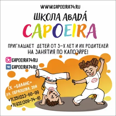 Капоэйра ABADA-Capoeira Челябинск