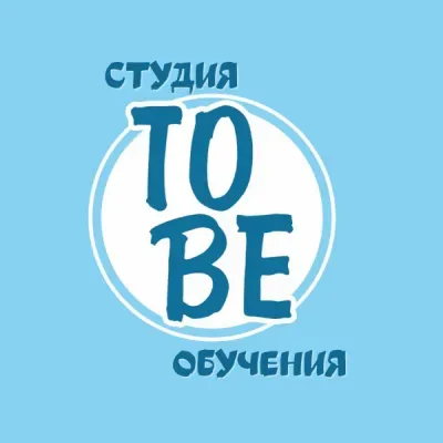 Студия обучения 'TO BE'