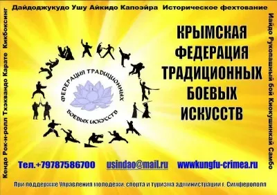 ОО Крымская Федерация Боевых искусств