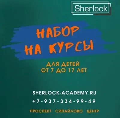 Академия интеллектуального развития Sherlock