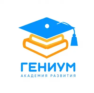 Академия развития "Гениум"