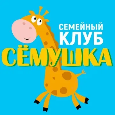 Семейный клуб "Сёмушка"