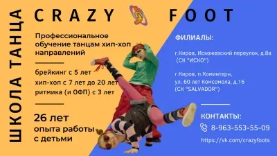 Школа танца CRAZY FOOT