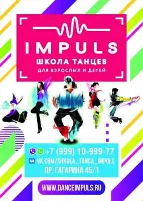 IMPULS, школа танцев