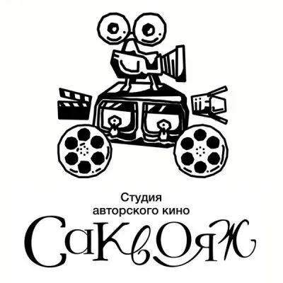 Студия авторского кино "Саквояж"