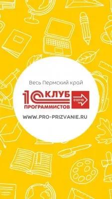 1С:Клуб программистов в Перми "Про призвание"