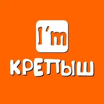 I`m Крепыш