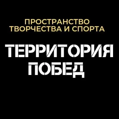 Пространство творчества и спорта "Территория побед"