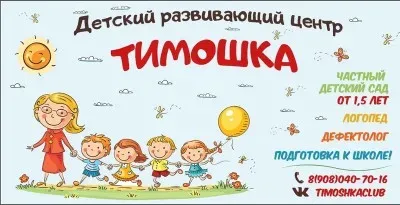 Частный детский сад "Тимошка"