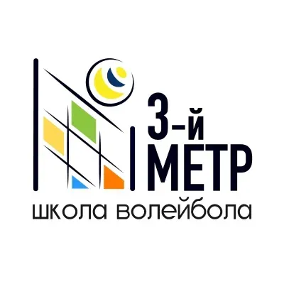 Школа волейбола "Третий метр"