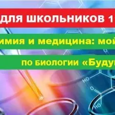 Межрегиональная олимпиада по биологии «Будущее науки»