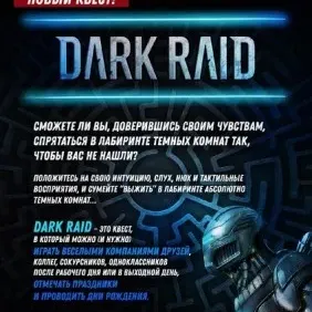 Квест "Dark Raid"